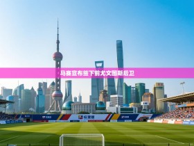 马赛宣布签下前尤文图斯后卫