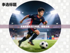 亚美尼亚队实力抢眼，晋级次轮