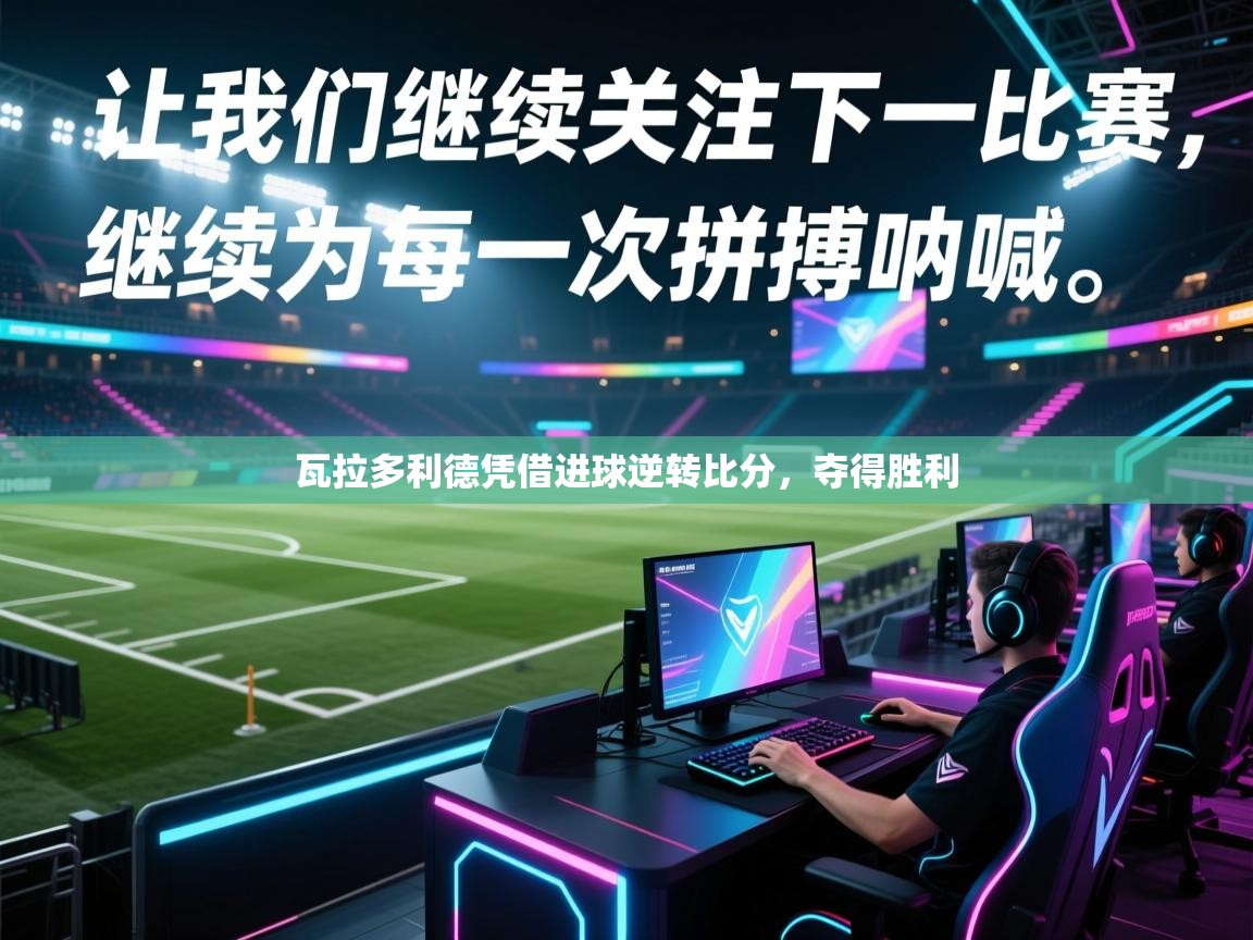 瓦拉多利德凭借进球逆转比分，夺得胜利  第2张