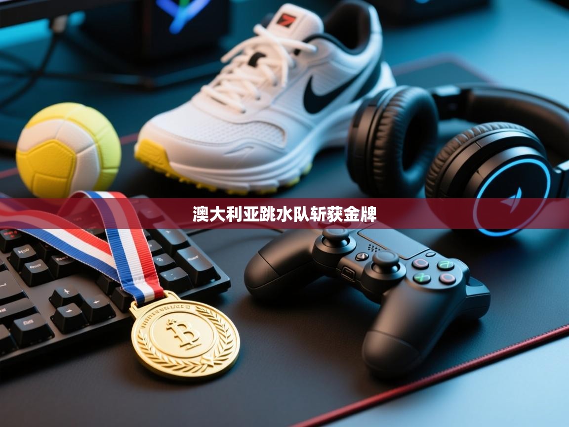 澳大利亚跳水队斩获金牌  第2张