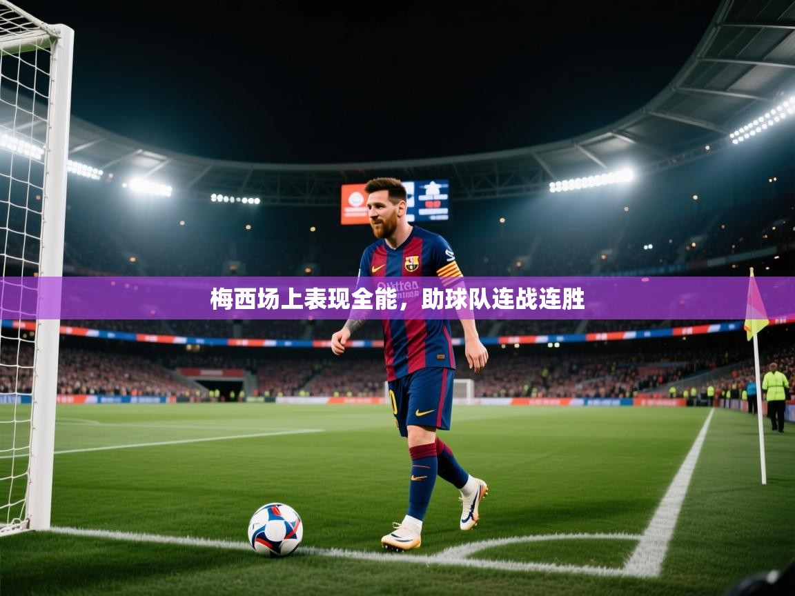 梅西场上表现全能,助球队连战连胜 第2张
