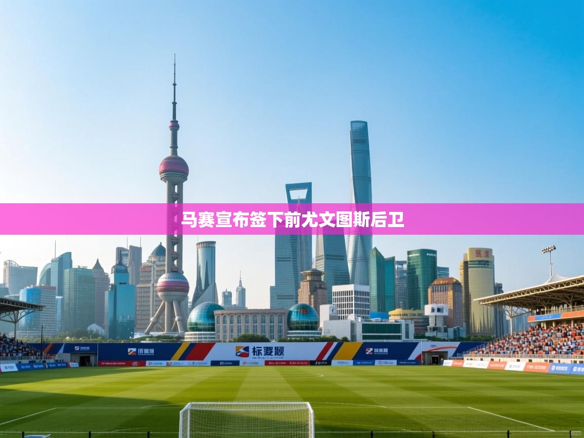 马赛宣布签下前尤文图斯后卫  第1张