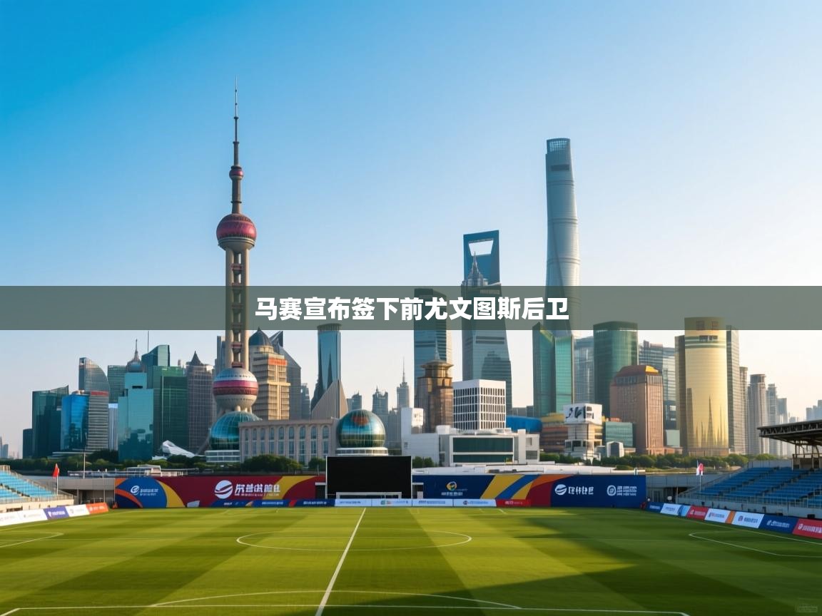 马赛宣布签下前尤文图斯后卫  第2张