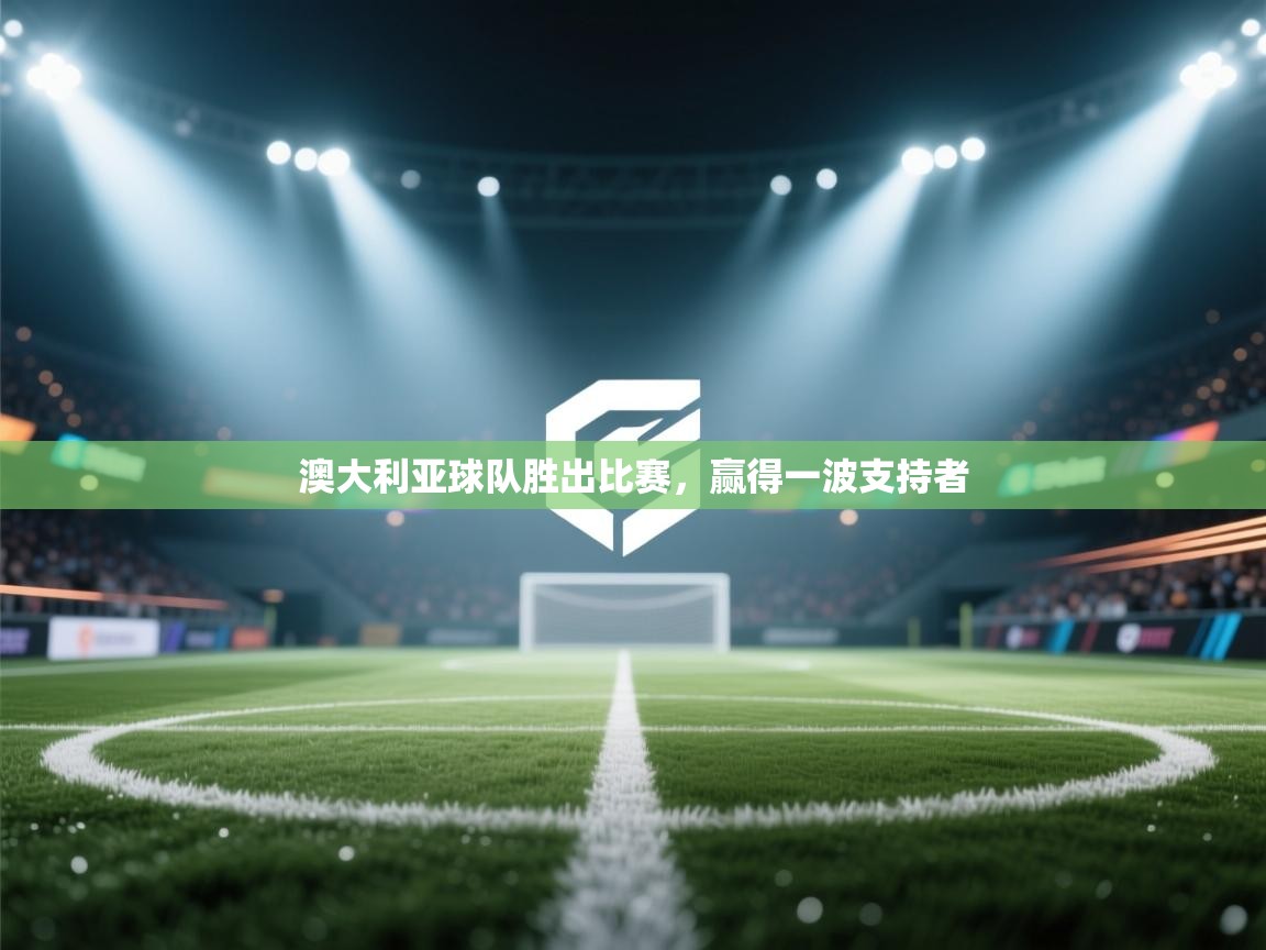 澳大利亚球队胜出比赛,赢得一波支持者 第1张