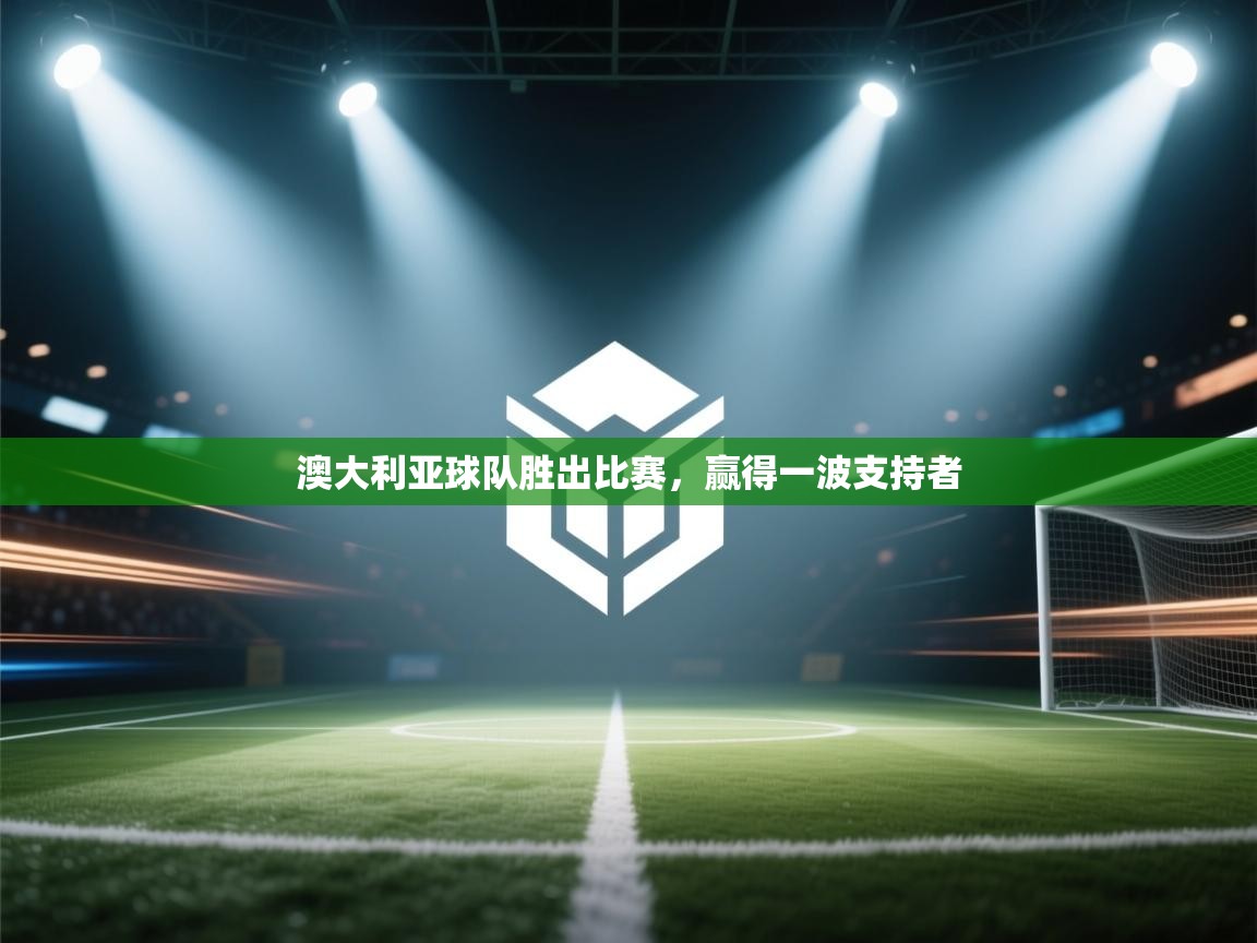 澳大利亚球队胜出比赛,赢得一波支持者 第2张