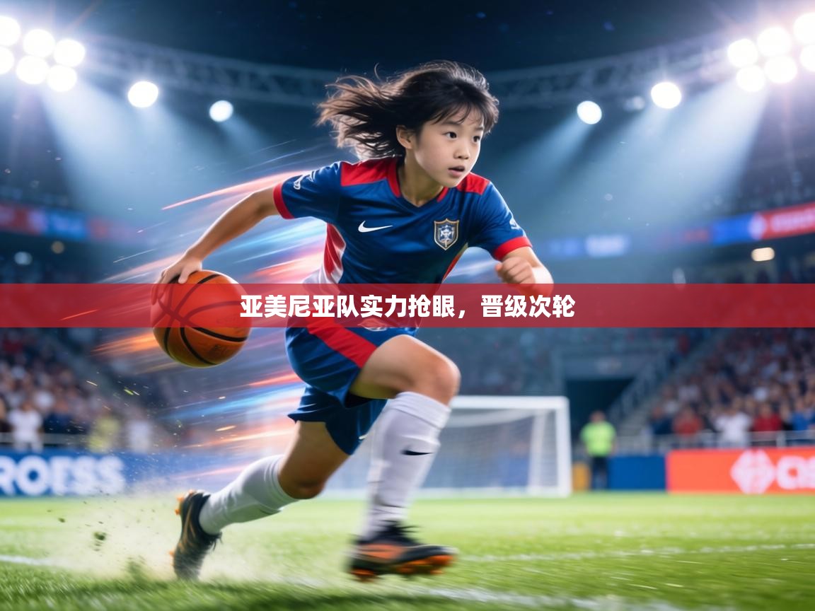 亚美尼亚队实力抢眼，晋级次轮  第2张