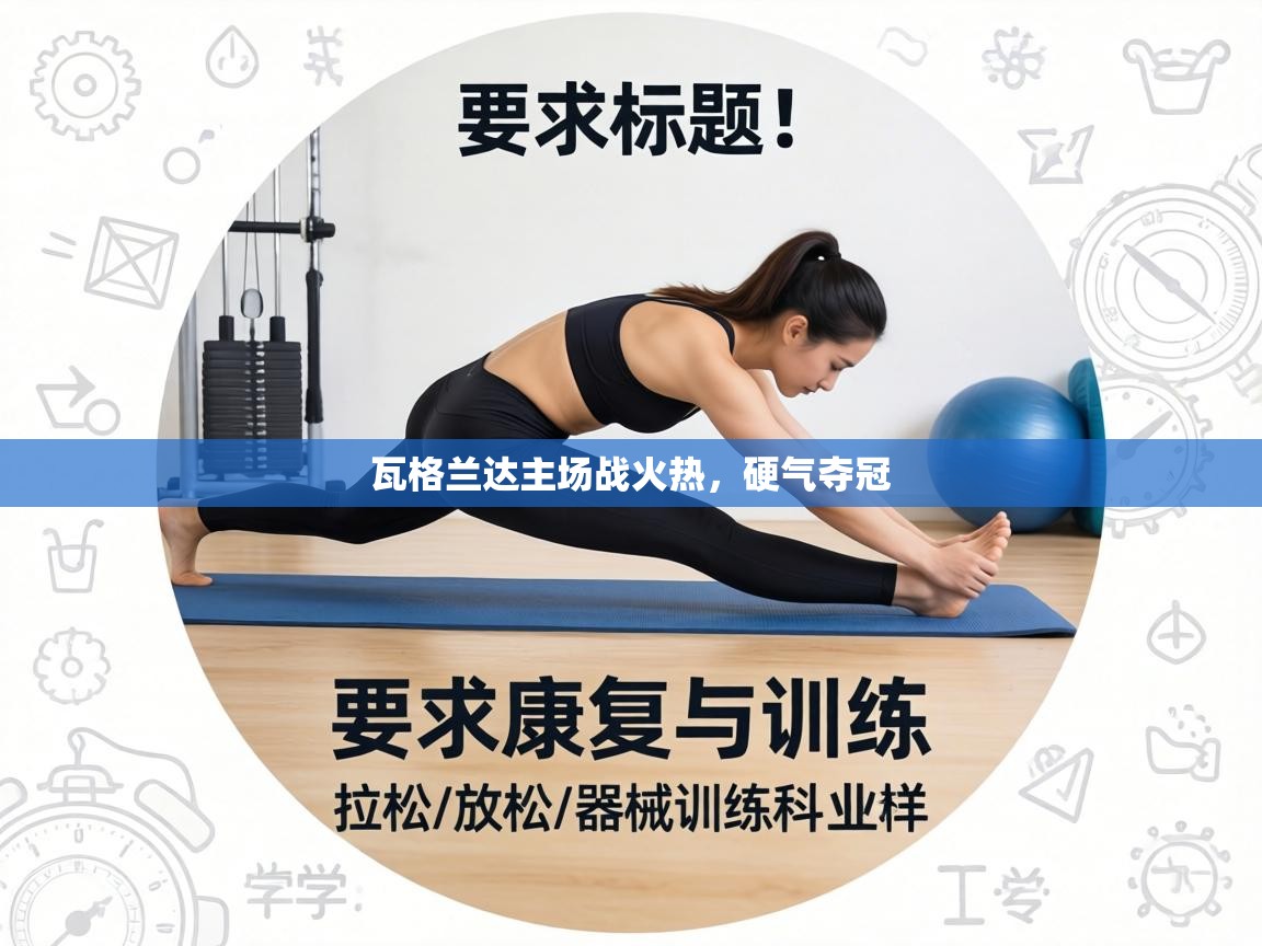 瓦格兰达主场战火热,硬气夺冠 第2张