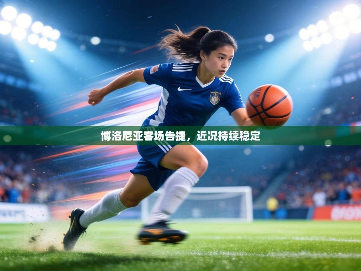 博洛尼亚客场告捷，近况持续稳定  第2张